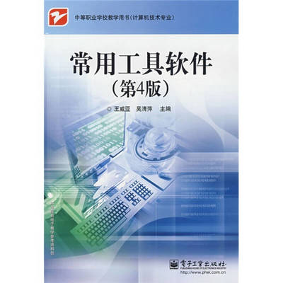 《常有工具軟件(第4版)》在計(jì)算機(jī)專(zhuān)業(yè)領(lǐng)域內(nèi)的技術(shù)開(kāi)發(fā)應(yīng)用