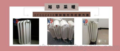 qfggz406鋼制弧形四柱散熱器 工藝、用途及裕圣華品牌網絡技術研究